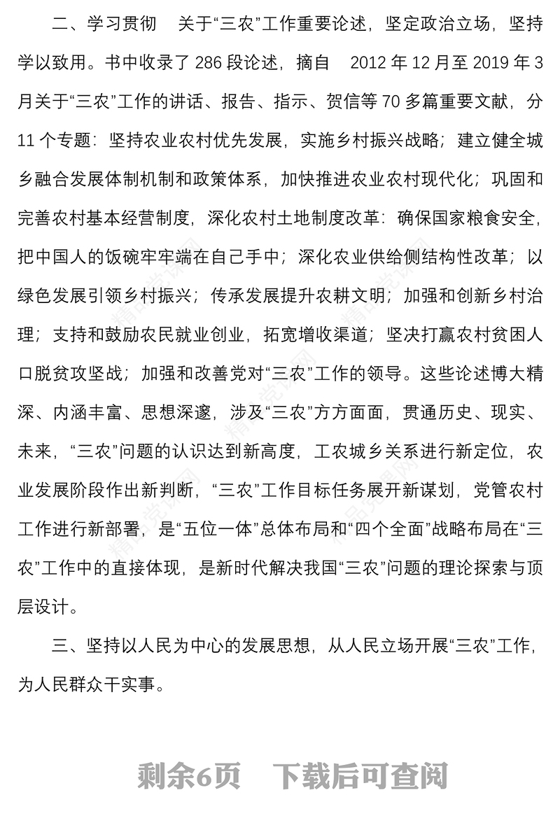 3篇学习贯彻三农工作重要论述心得体会范文关于三农工作论述摘编论三农工作研讨发言