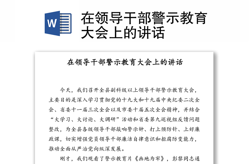 在领导干部警示教育大会上的讲话