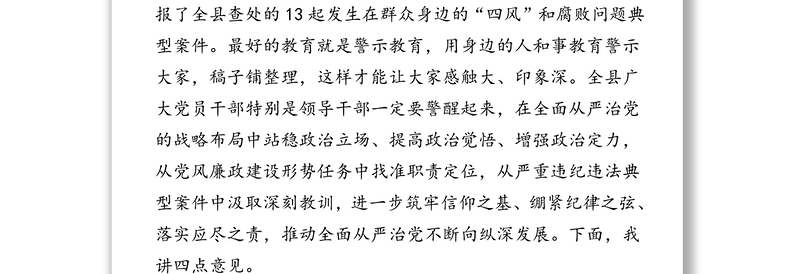 在领导干部警示教育大会上的讲话
