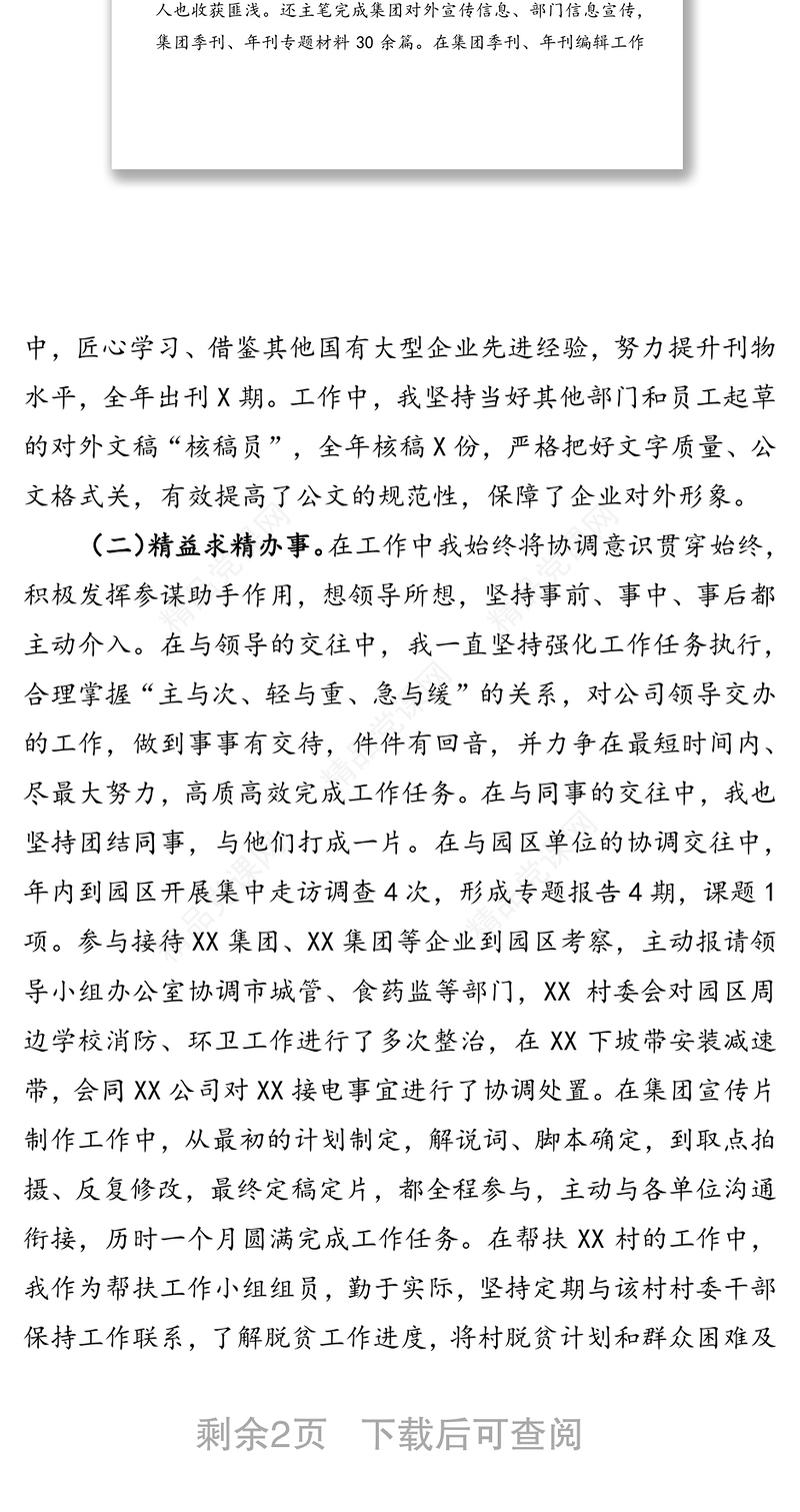 国有企业办公室副主任个人年终总结