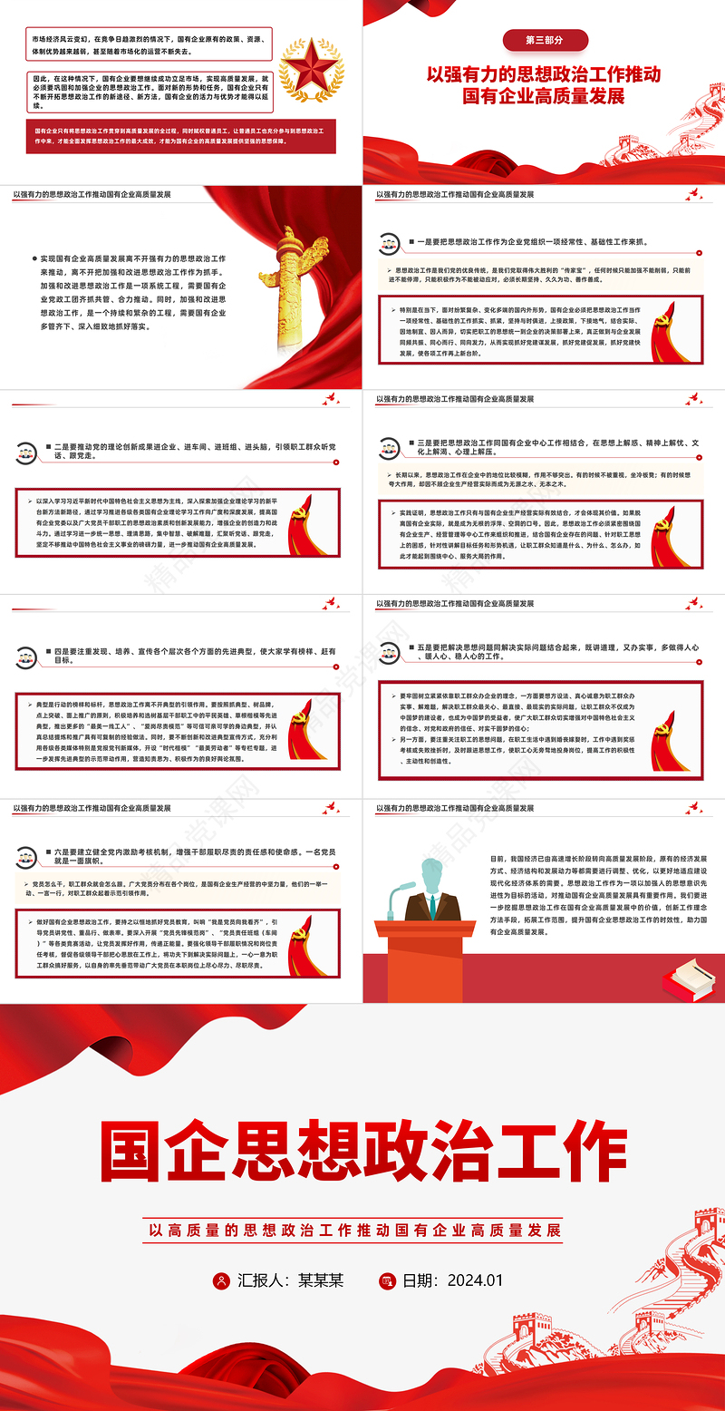国企思政工作PPT党建风国有企业高质量发展专题课件下载