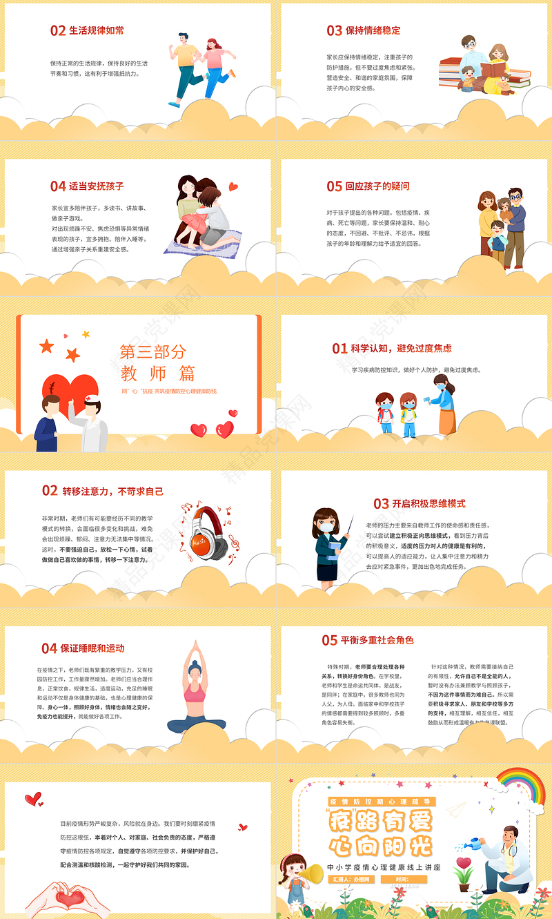 2022疫路有你心向阳光PPT卡通清新同心抗疫共筑疫情防控心理健康培训主题班会模板课件