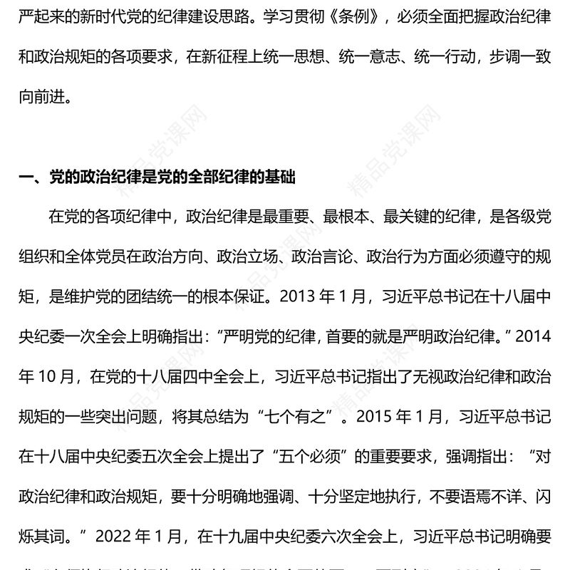 党政风优质严守党的政治纪律党纪学习教育党员干部学习培训PPT(讲稿)