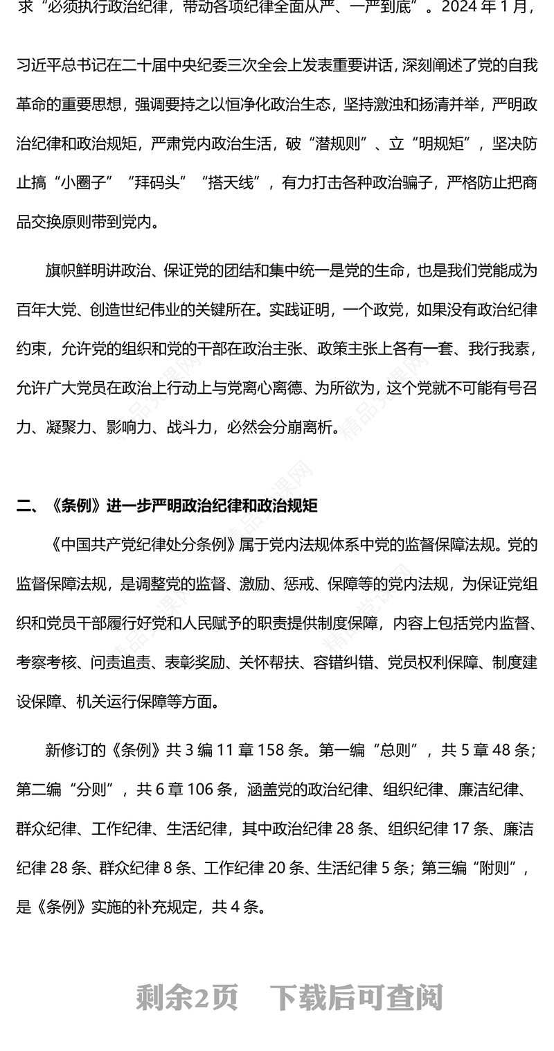 党政风优质严守党的政治纪律党纪学习教育党员干部学习培训PPT(讲稿)