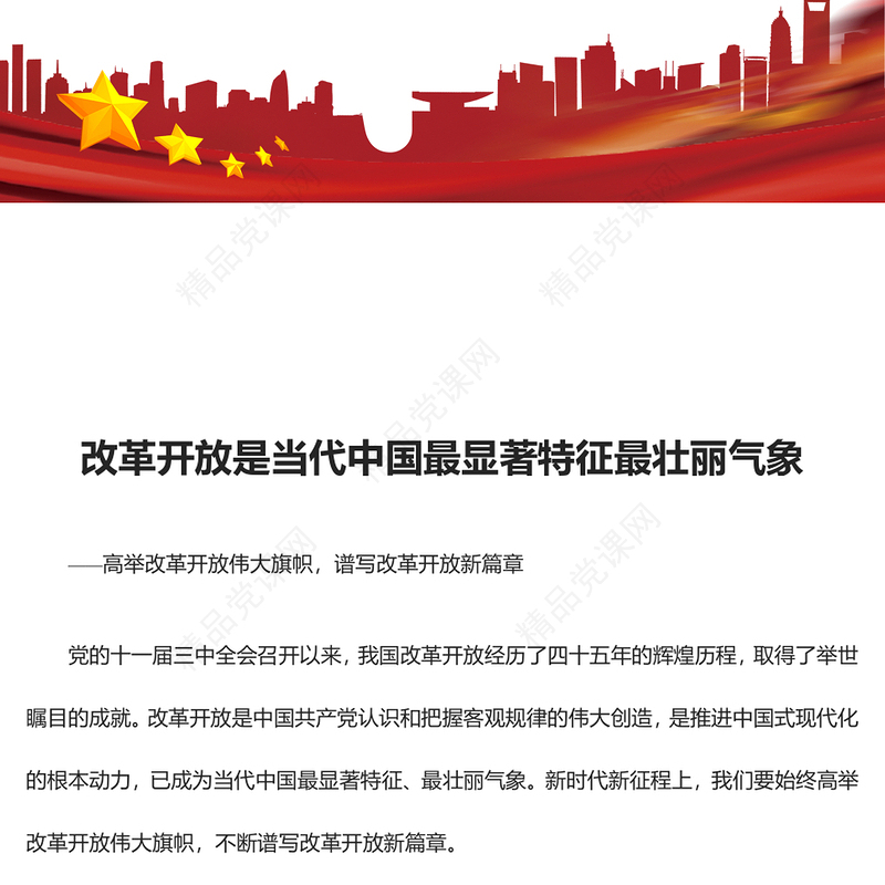 改革开放是当代中国最精彩的成就讲话发言