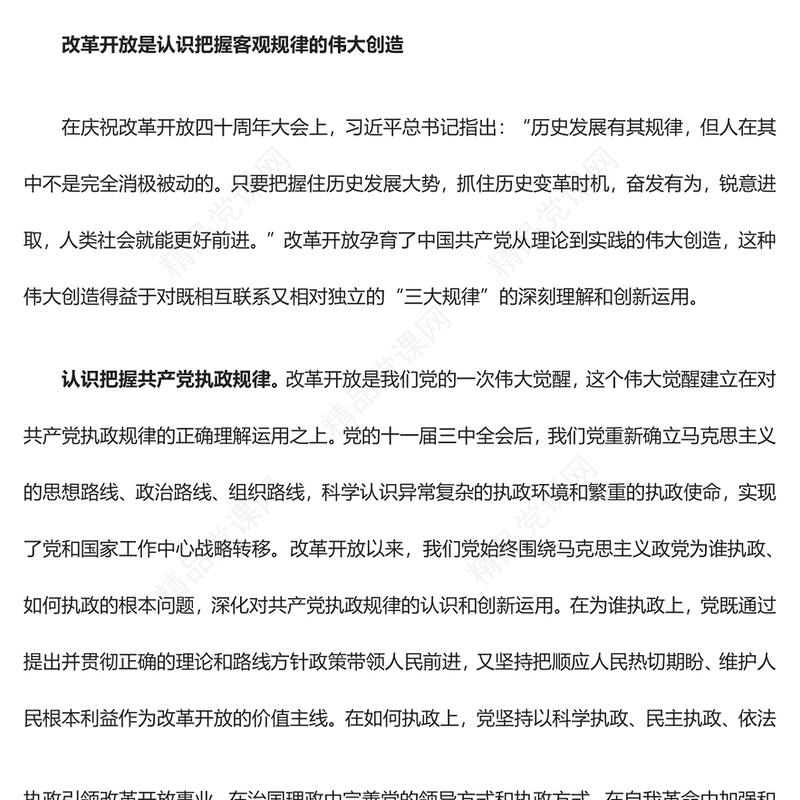 改革开放是当代中国最精彩的成就讲话发言