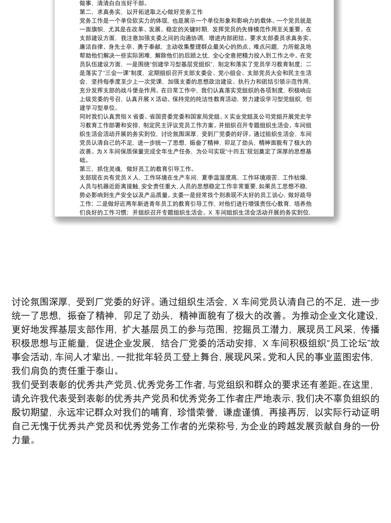 在“七一”表彰大会上优秀党务工作者代表发言稿