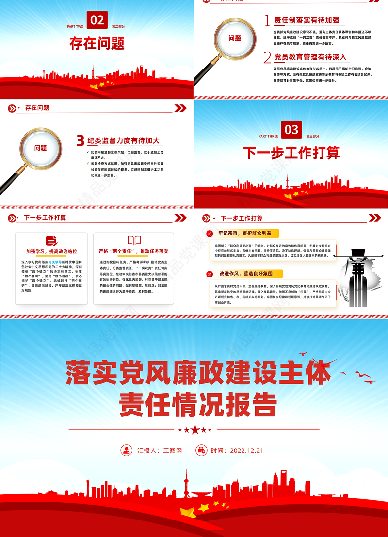 2023党委落实党风廉政建设主体责任情况报告PPT党建风党员干部学习教育专题党课模板