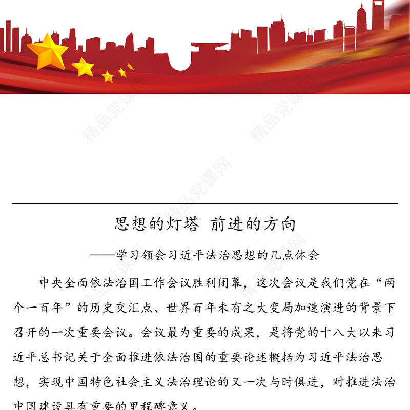 心得体会：思想的灯塔 前进的方向——学习领会习近平法治思想的几点体会