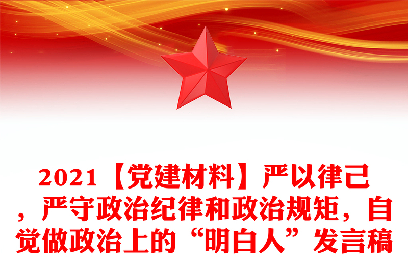 【党建材料】严以律己，严守政治纪律和政治规矩，自觉做政治上的“明白人”发言稿