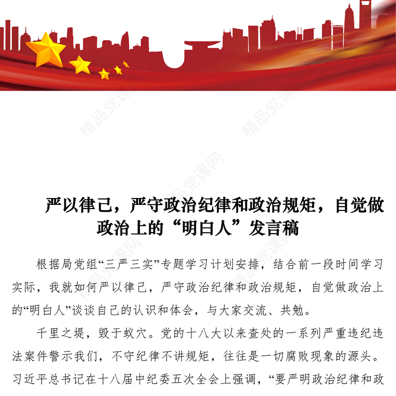 【党建材料】严以律己，严守政治纪律和政治规矩，自觉做政治上的“明白人”发言稿