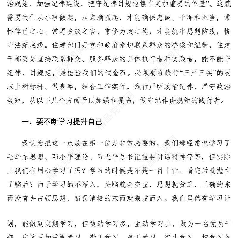 【党建材料】严以律己，严守政治纪律和政治规矩，自觉做政治上的“明白人”发言稿