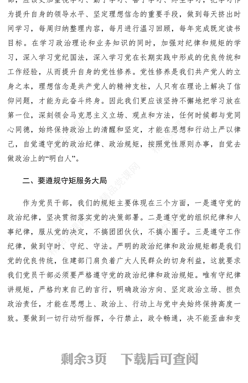 【党建材料】严以律己，严守政治纪律和政治规矩，自觉做政治上的“明白人”发言稿