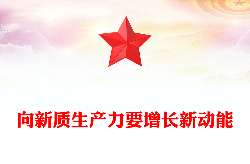 发展新质生产力 助力增长新动能ppt经典优质学习贯彻习近平经济发展思想专题课件(讲稿)