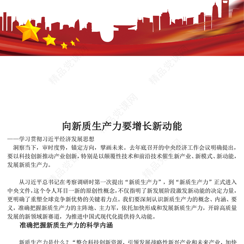 发展新质生产力 助力增长新动能ppt经典优质学习贯彻习近平经济发展思想专题课件(讲稿)