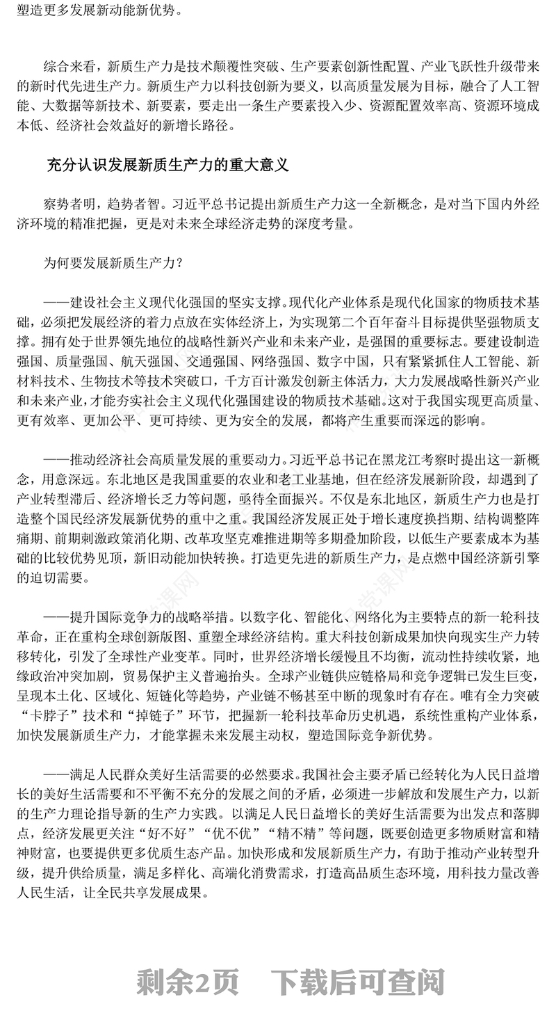 发展新质生产力 助力增长新动能ppt经典优质学习贯彻习近平经济发展思想专题课件(讲稿)