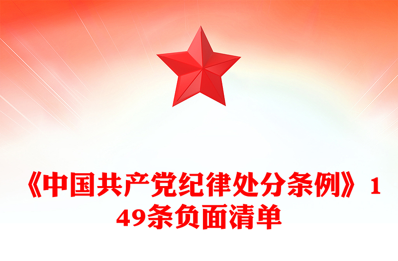 2024《中国共产党纪律处分条例》149条负面清单PPT(讲稿)