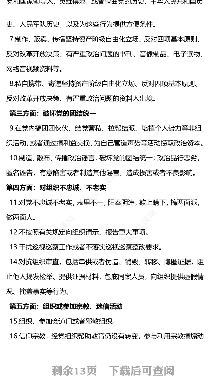 2024《中国共产党纪律处分条例》149条负面清单PPT(讲稿)