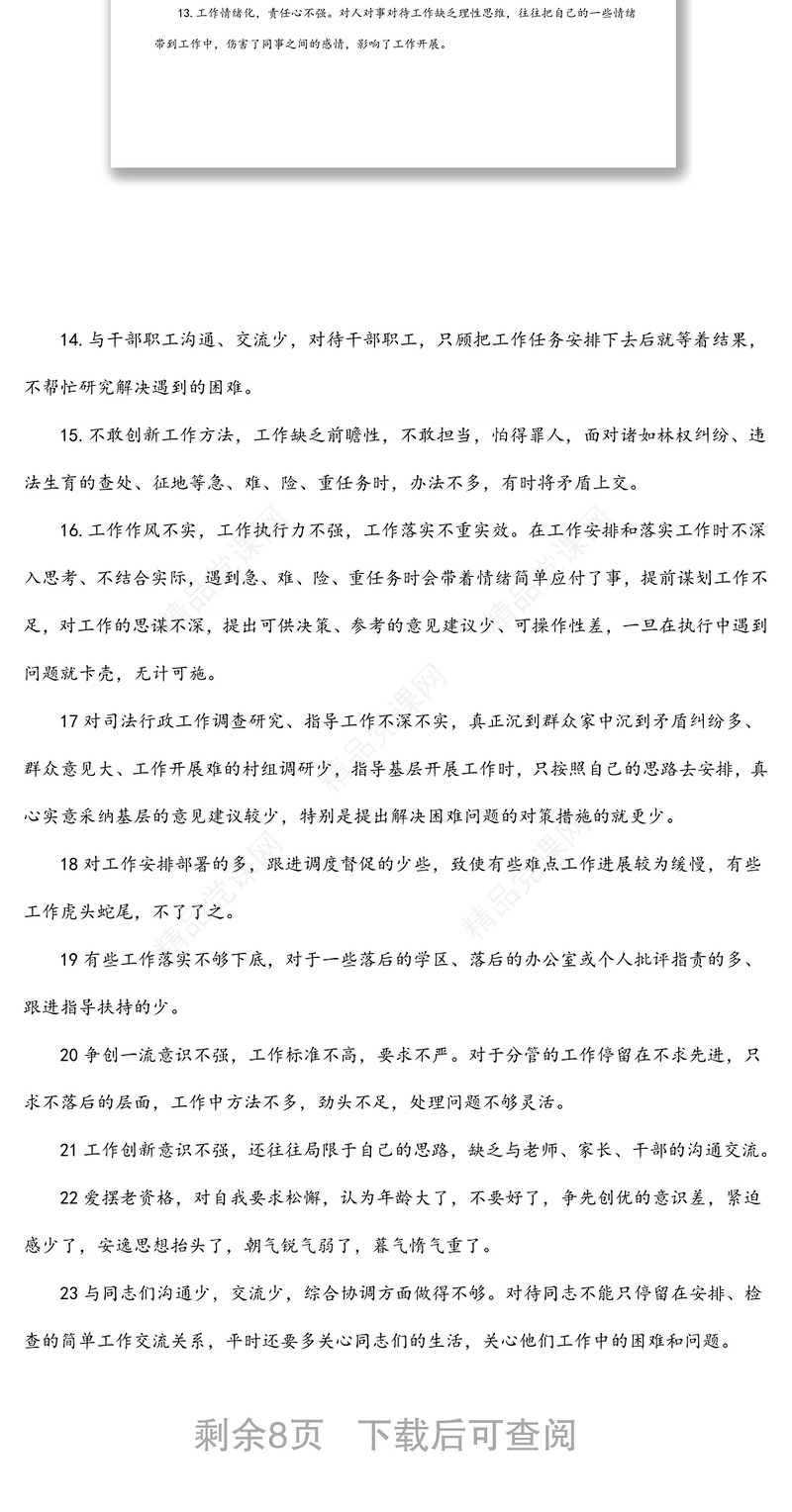 领导干部民主生活会互提批评意见建议87条