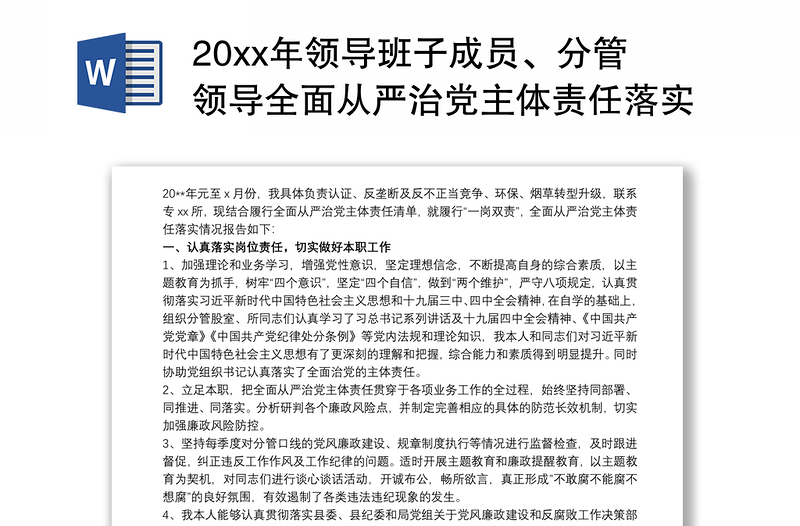 20xx年领导班子成员、分管领导全面从严治党主体责任落实情况报告