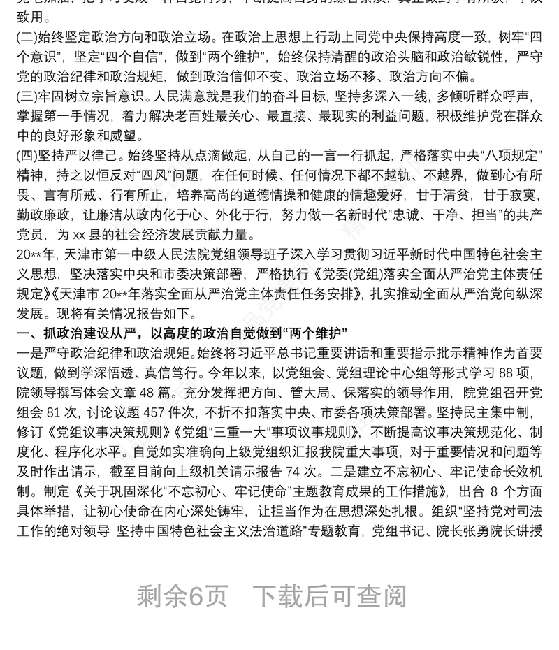 20xx年领导班子成员、分管领导全面从严治党主体责任落实情况报告