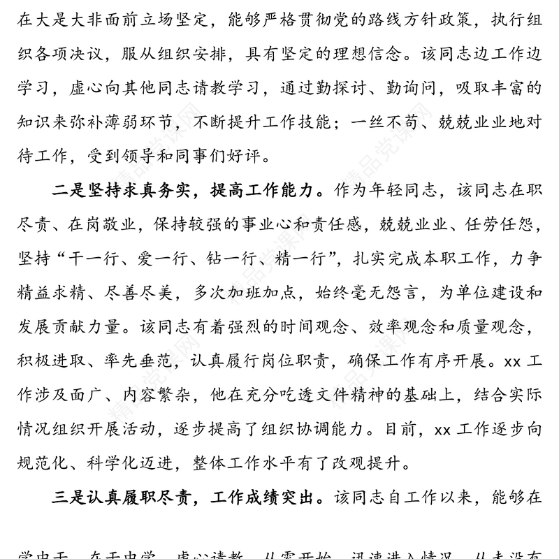 优秀共产党员先进事迹范文