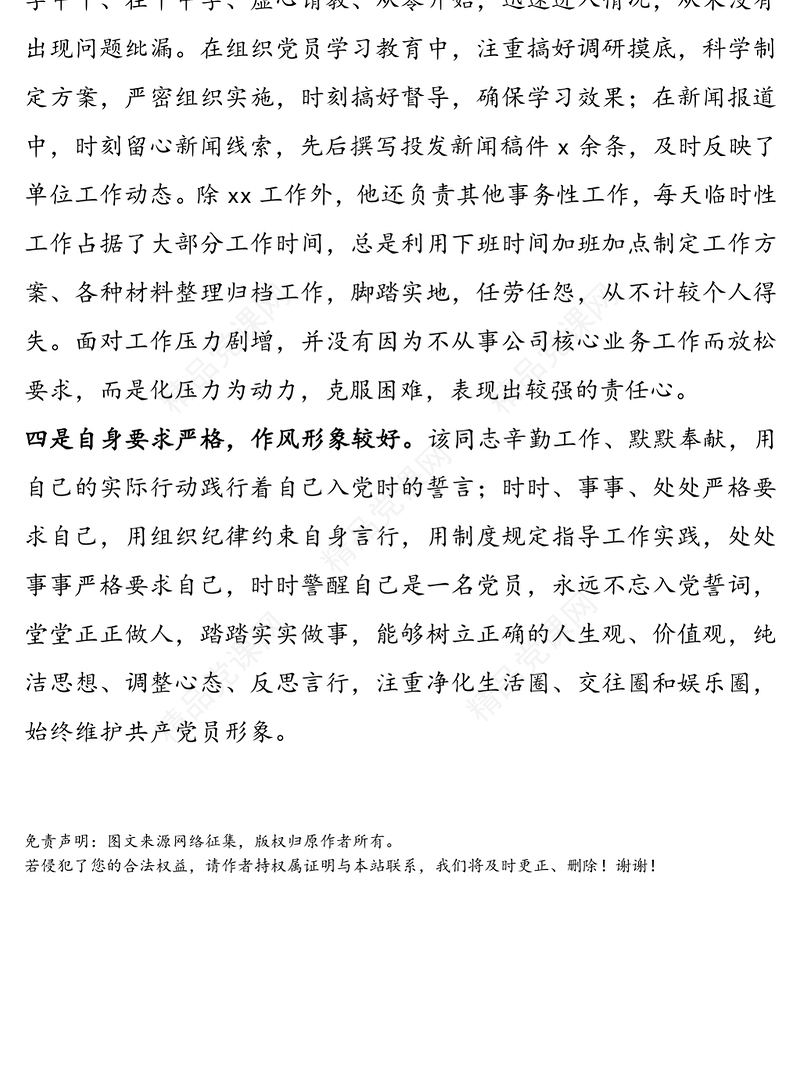 优秀共产党员先进事迹范文