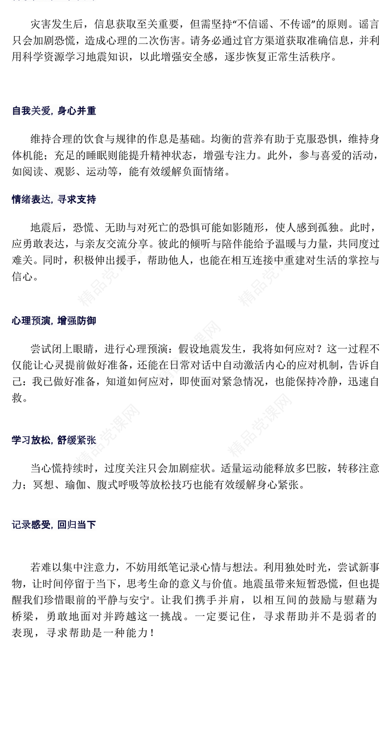 简洁大气震后如何做好心理调适PPT震后心理疏导课件(讲稿)