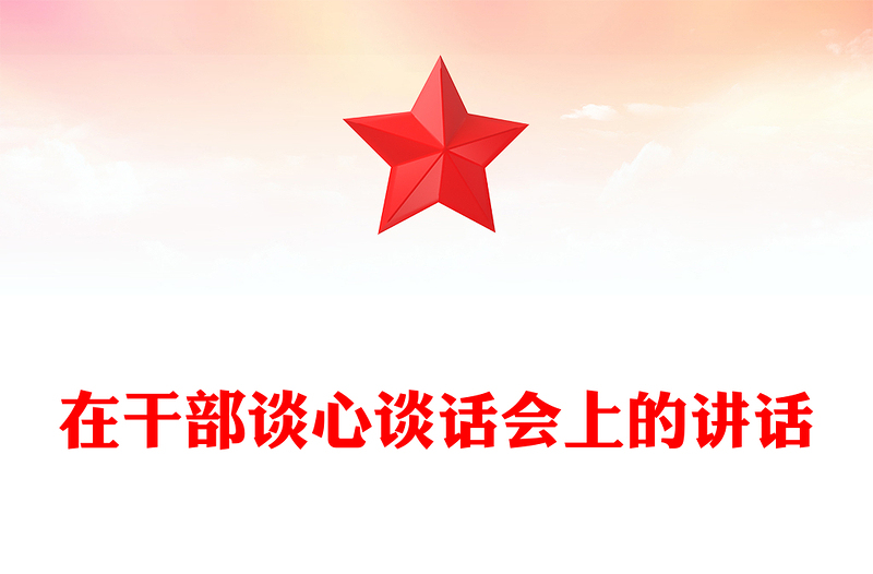 在干部谈心谈话会上的讲话word模板
