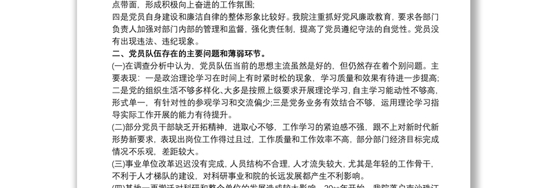 20xx年党员队伍思想形势分析