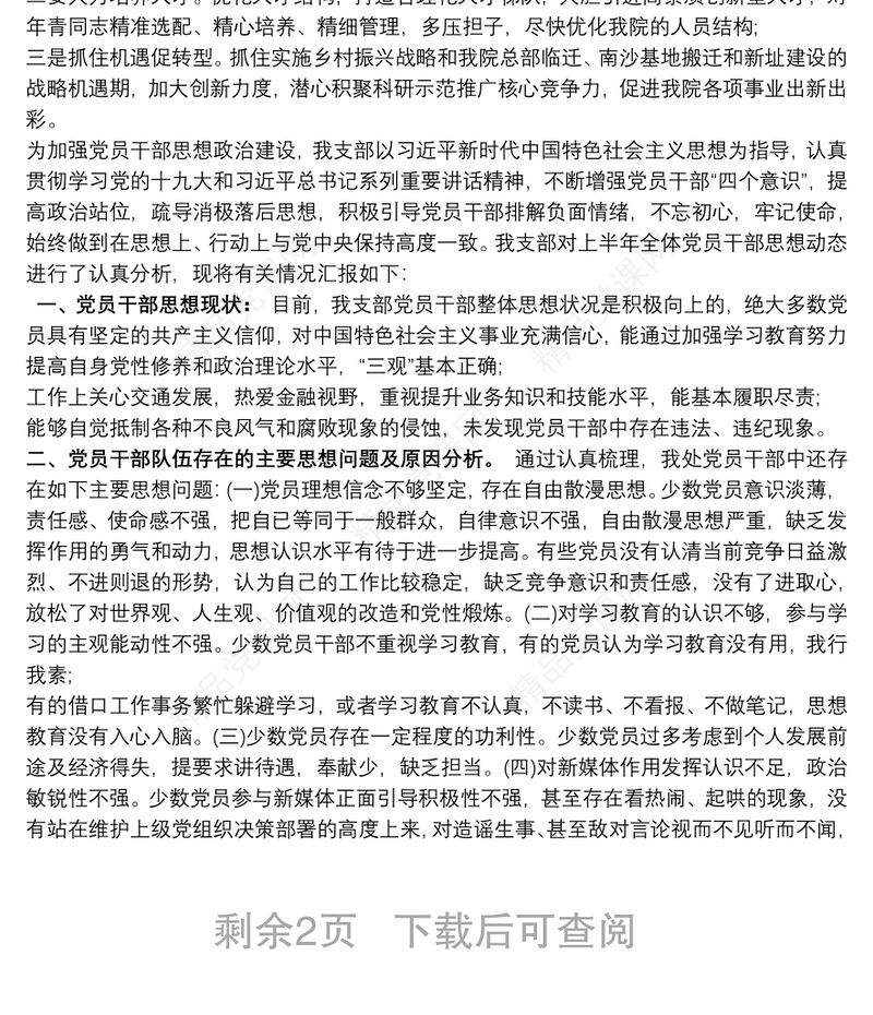 20xx年党员队伍思想形势分析