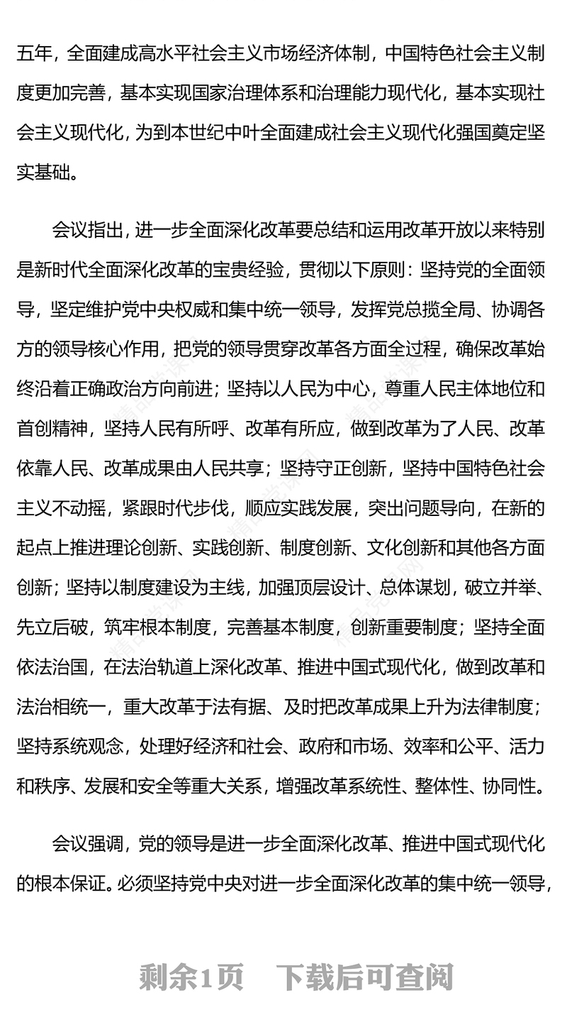 2024年二十届三中全会前瞻研讨发言