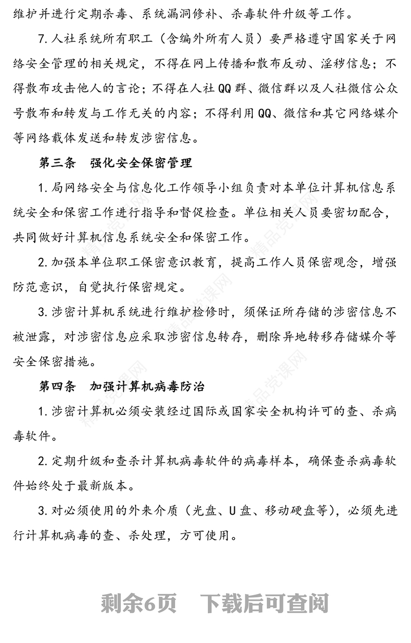 2篇网络安全管理办法工作制度范文