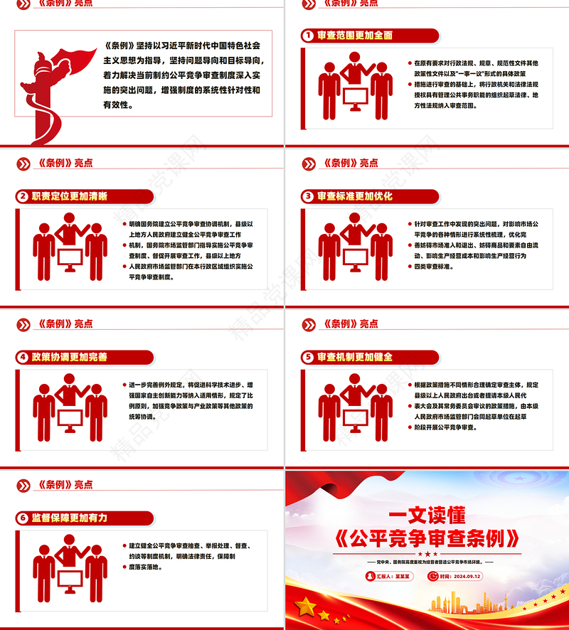 2024公平竞争政策宣传周PPT一文读懂《公平竞争审查条例》课件