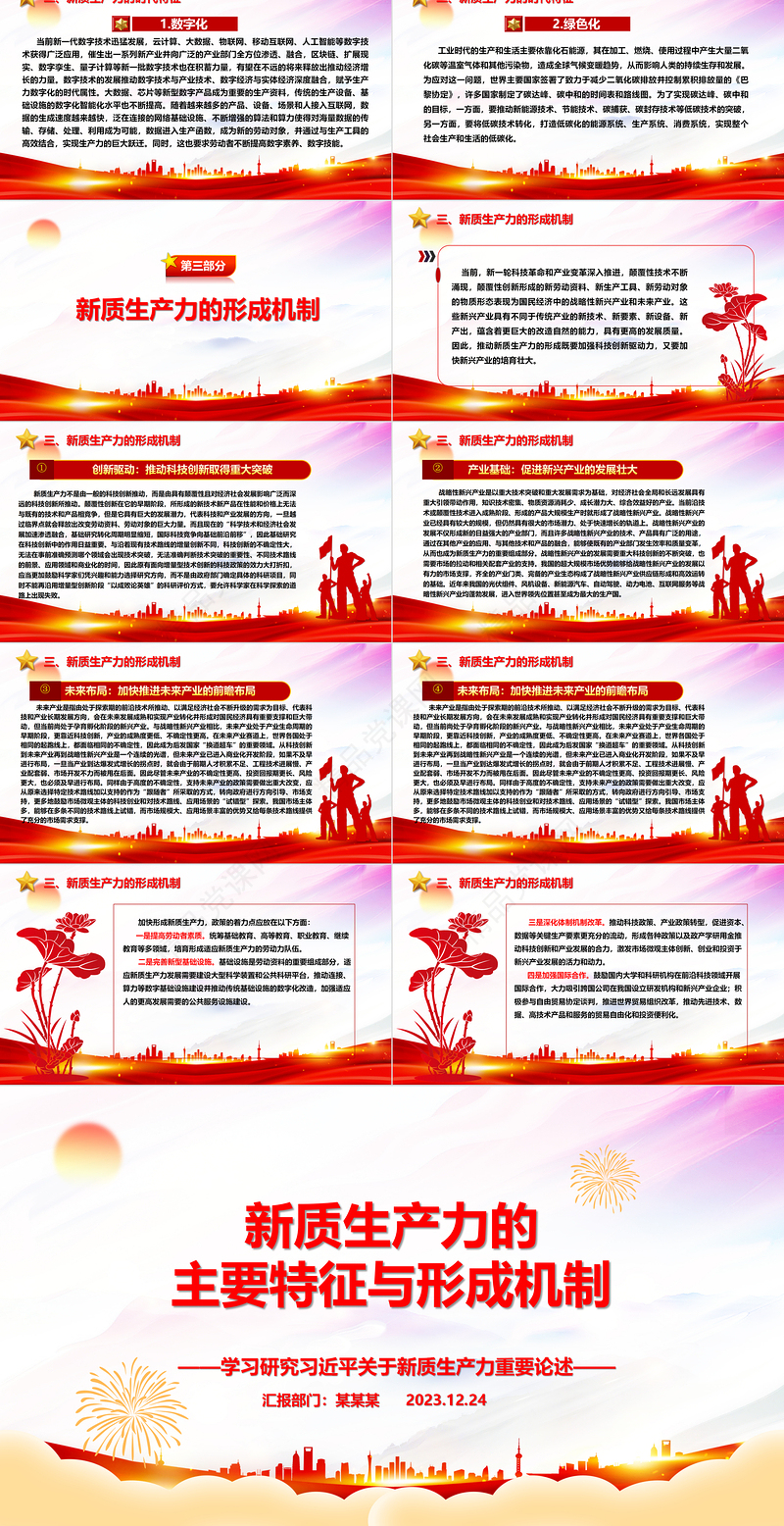 深度把握新质生产力的主要特征与形成机制ppt优质优质风新质生产力党组织理论课堂课件