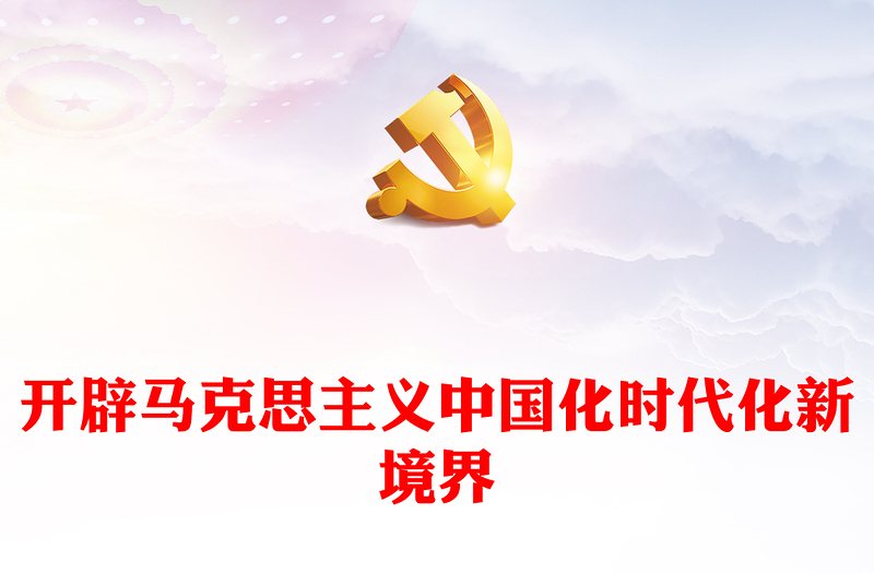 开辟马克思主义中国化时代化新境界PPT党政精美风党员干部学习教育专题党课党建课件(讲稿)