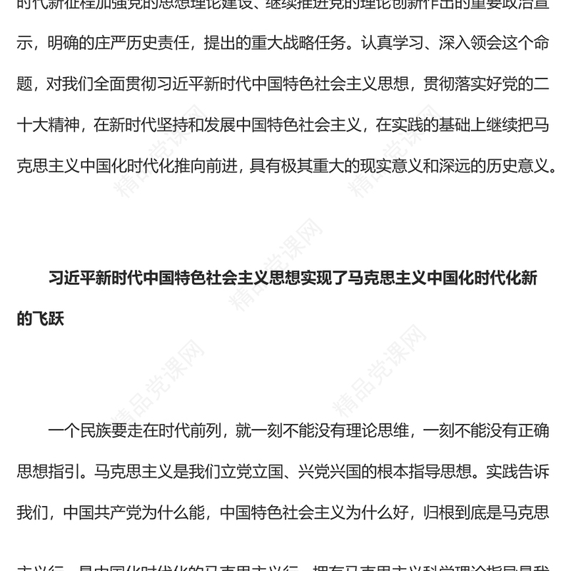 开辟马克思主义中国化时代化新境界PPT党政精美风党员干部学习教育专题党课党建课件(讲稿)