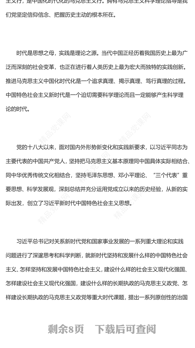 开辟马克思主义中国化时代化新境界PPT党政精美风党员干部学习教育专题党课党建课件(讲稿)