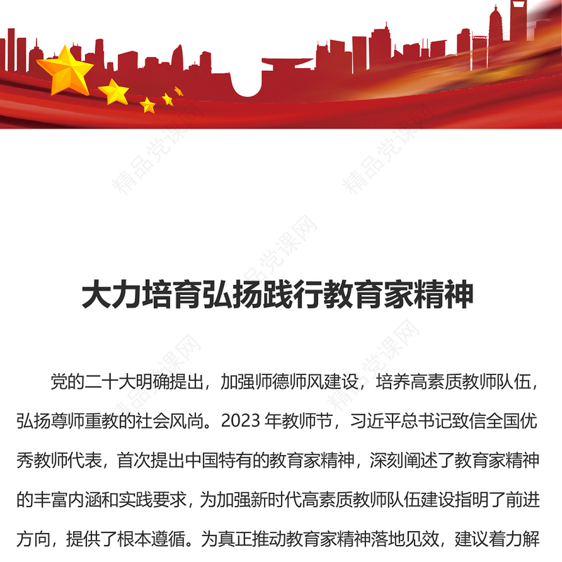 弘扬教育家精神PPT党政风师德师风专题党课(讲稿)