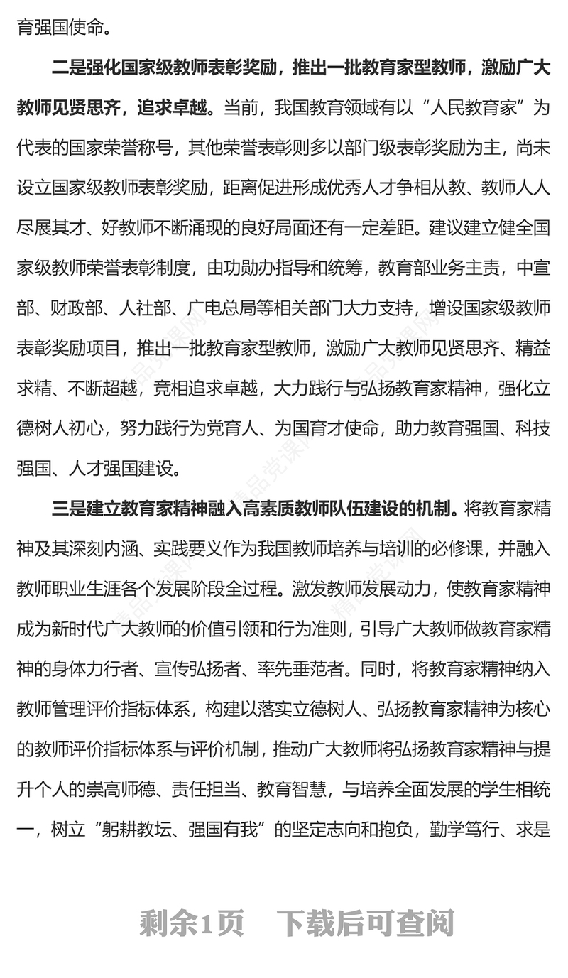 弘扬教育家精神PPT党政风师德师风专题党课(讲稿)