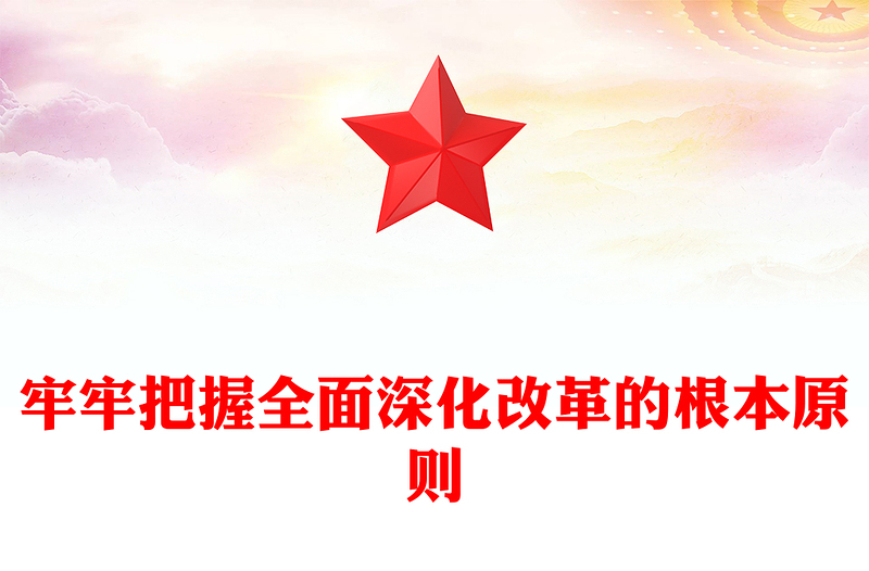 牢牢把握全面深化改革的根本原则讲稿