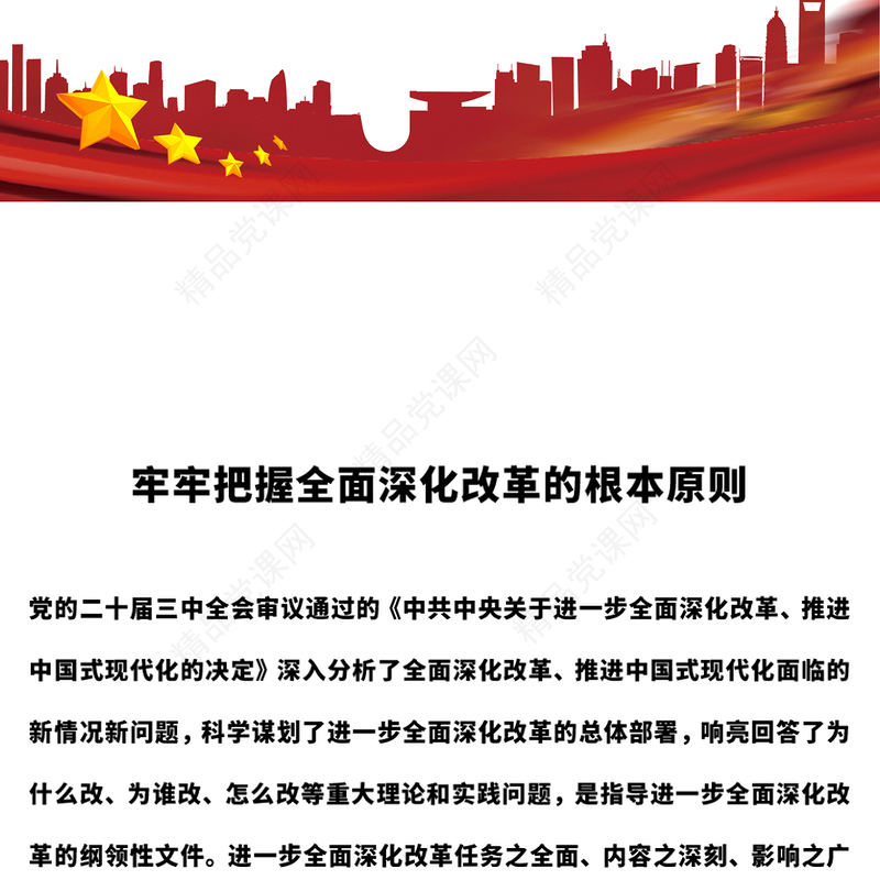 牢牢把握全面深化改革的根本原则讲稿