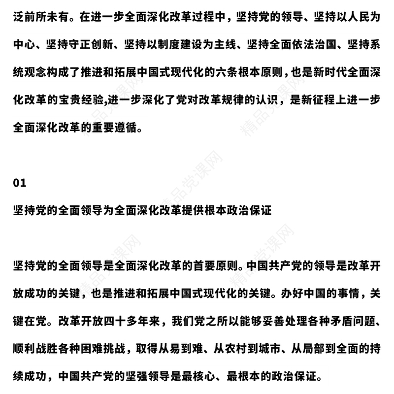 牢牢把握全面深化改革的根本原则讲稿