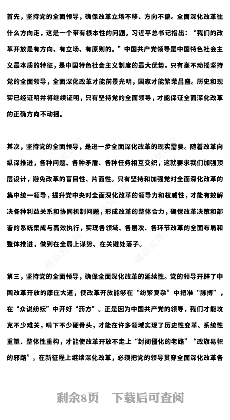 牢牢把握全面深化改革的根本原则讲稿