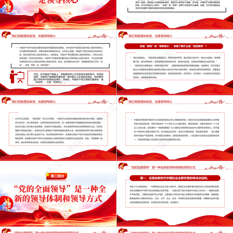 “党的全面领导”是一种全新的领导体制和领导方式PPT红色大气风党员干部学习教育专题党课