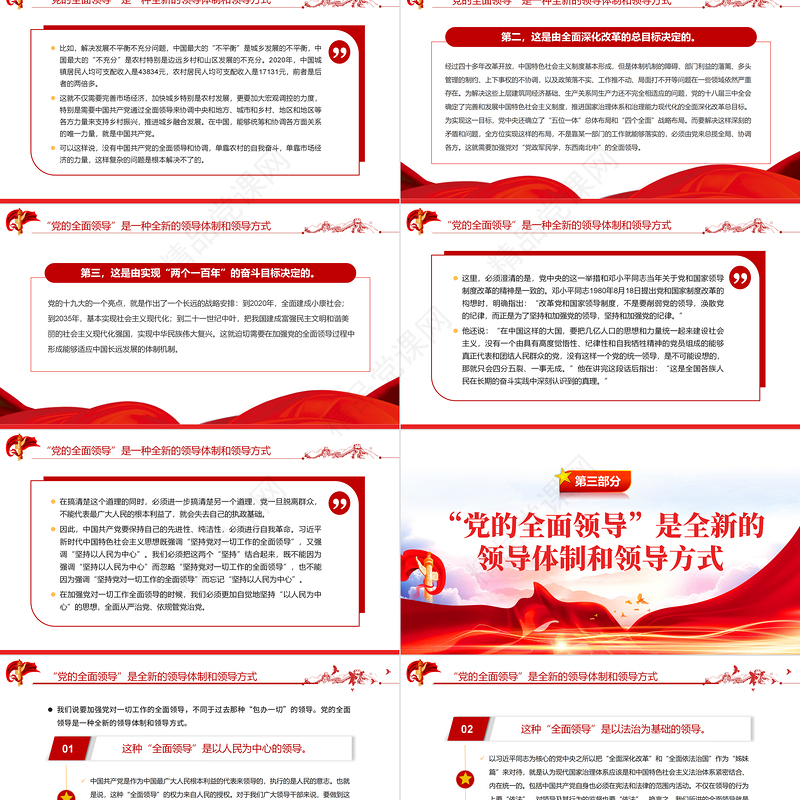 “党的全面领导”是一种全新的领导体制和领导方式PPT红色大气风党员干部学习教育专题党课