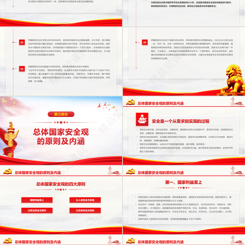 原创坚持总体国家安全观加强国家安全能力建设ppt-版权可商用