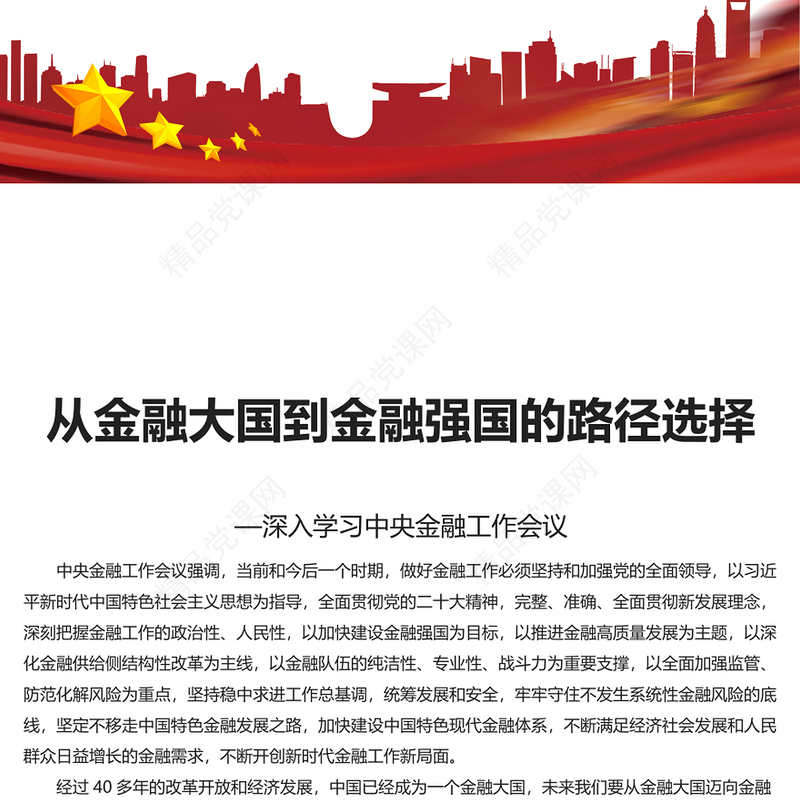 推动金融大国走向金融强国汇报材料