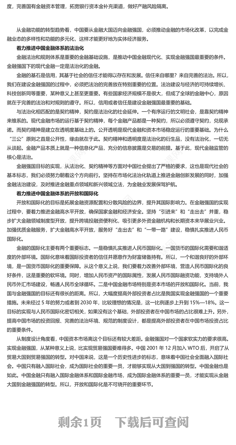 推动金融大国走向金融强国汇报材料