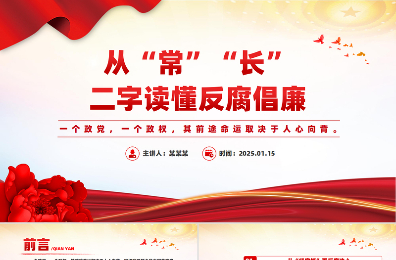 廉政PPT从“常”“长”二字读懂反腐倡廉微党课